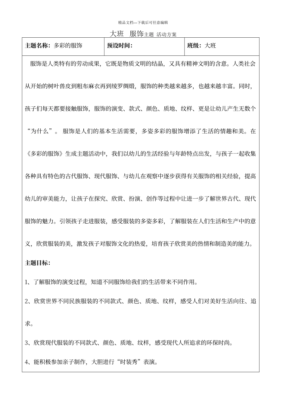 大班服饰主题活动方案_第1页