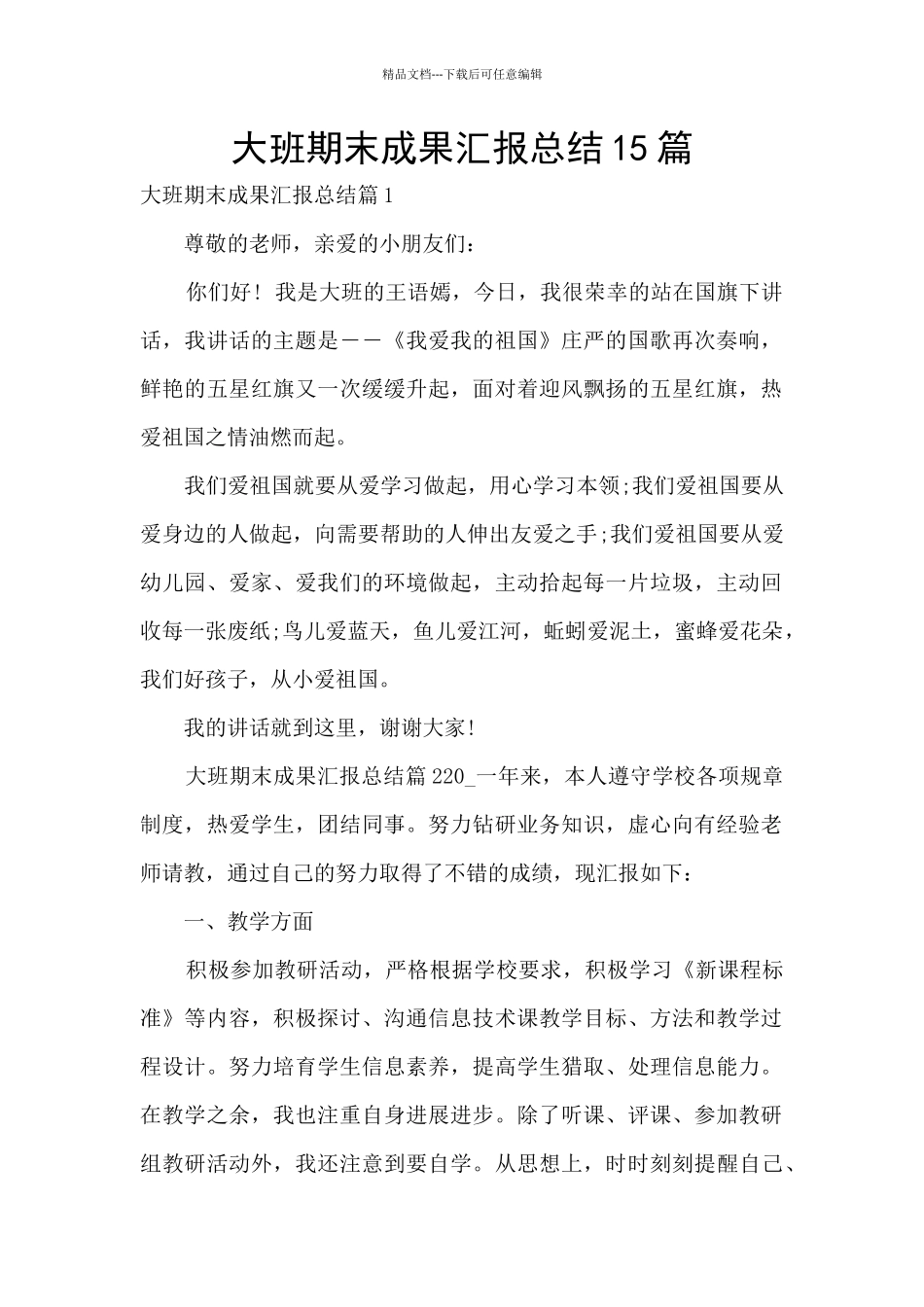 大班期末成果汇报总结15篇_第1页