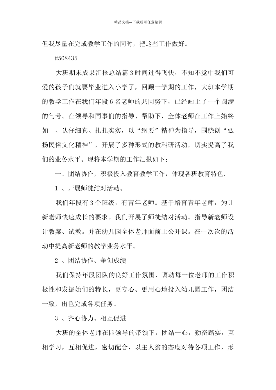 大班期末成果汇报总结15篇_第3页