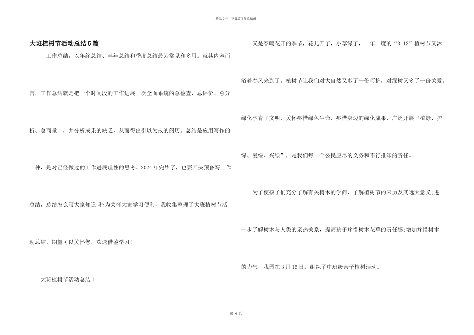 大班植树节活动总结5篇_第1页