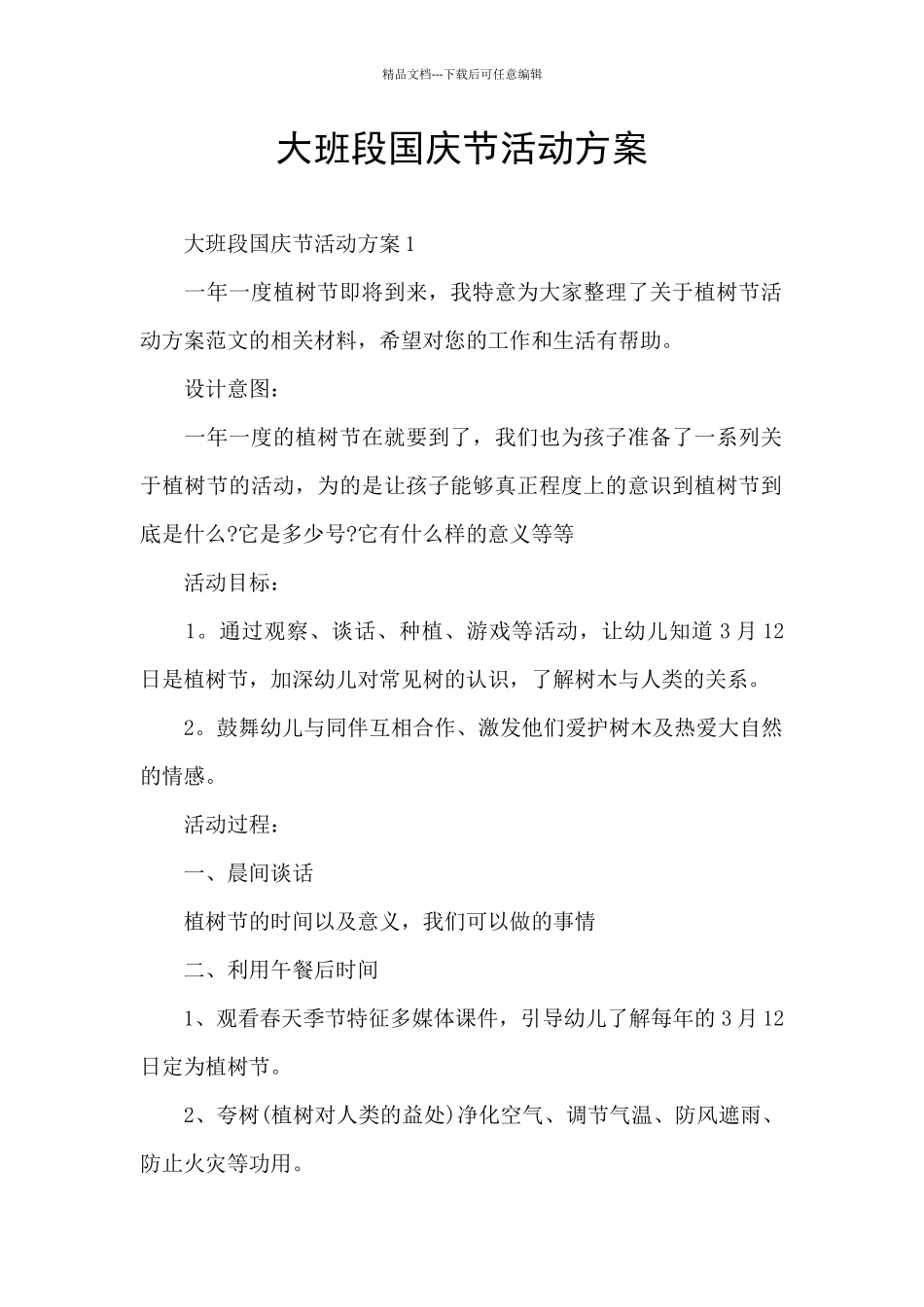 大班段国庆节活动方案_第1页