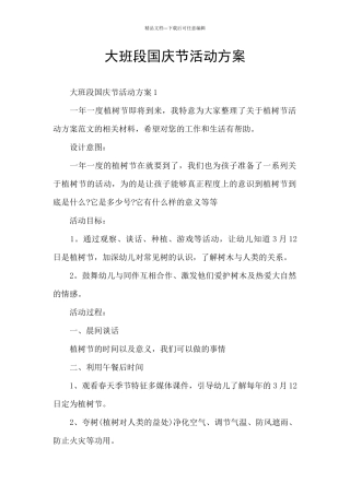 大班段国庆节活动方案