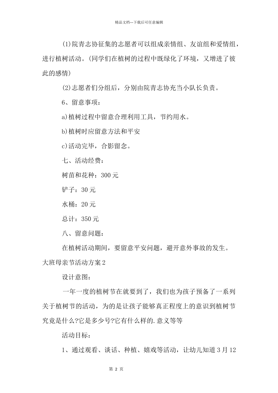 大班母亲节活动方案_第2页