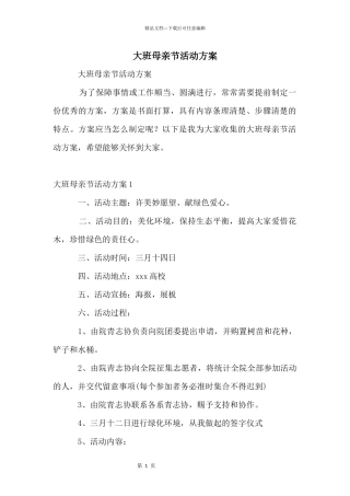 大班母亲节活动方案