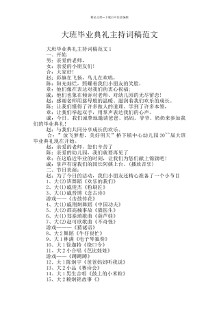 大班毕业典礼主持词稿范文