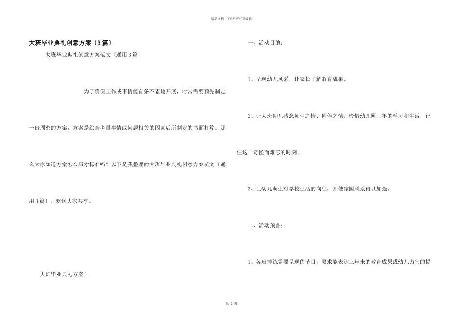 大班毕业典礼创意方案（3篇）_第1页