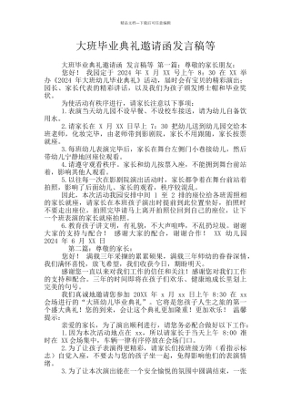 大班毕业典礼邀请函发言稿等