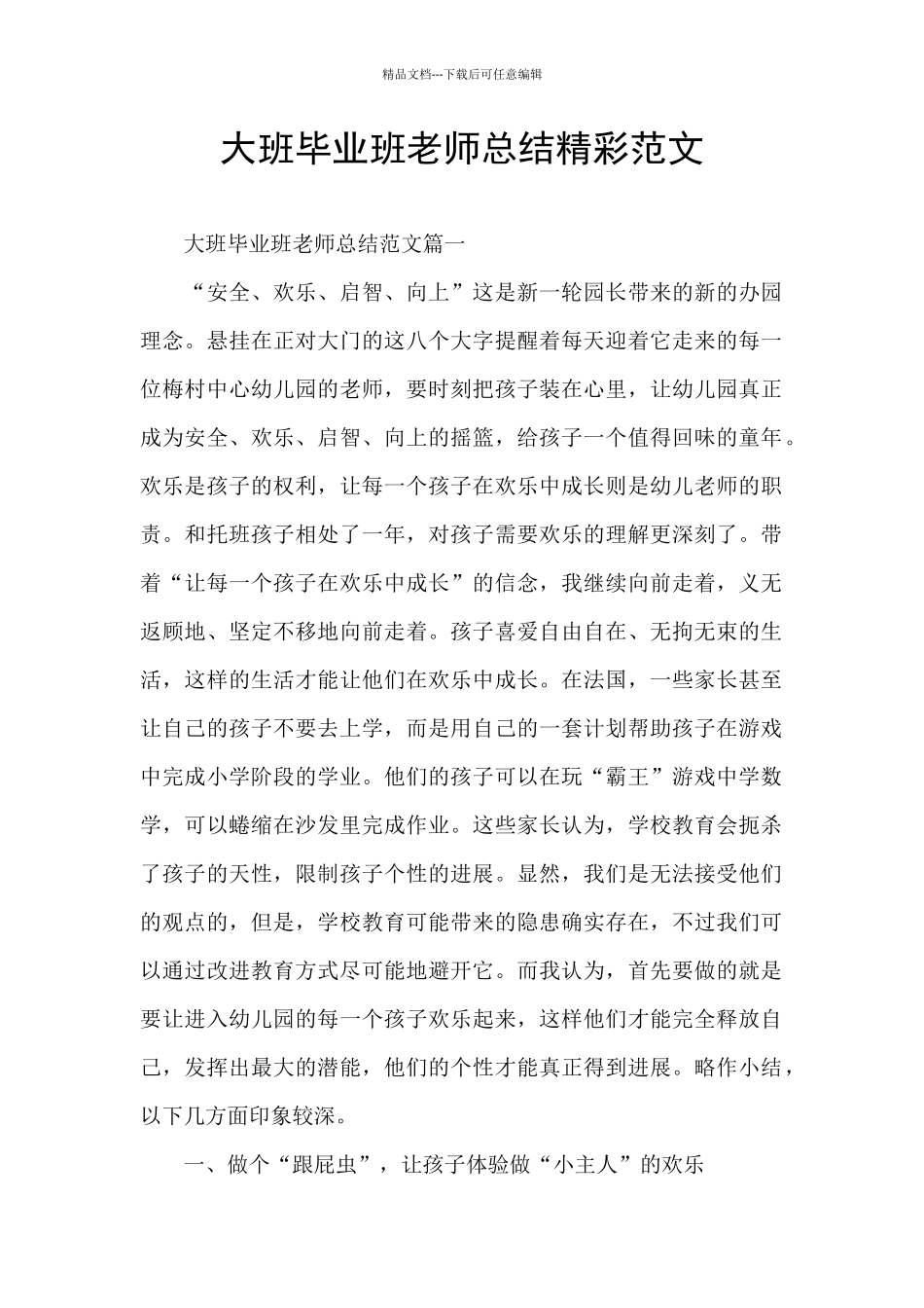 大班毕业班教师总结精彩范文_第1页