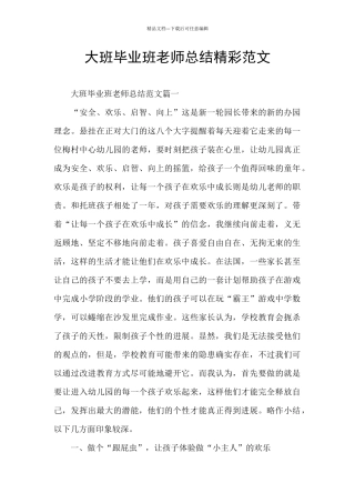 大班毕业班教师总结精彩范文