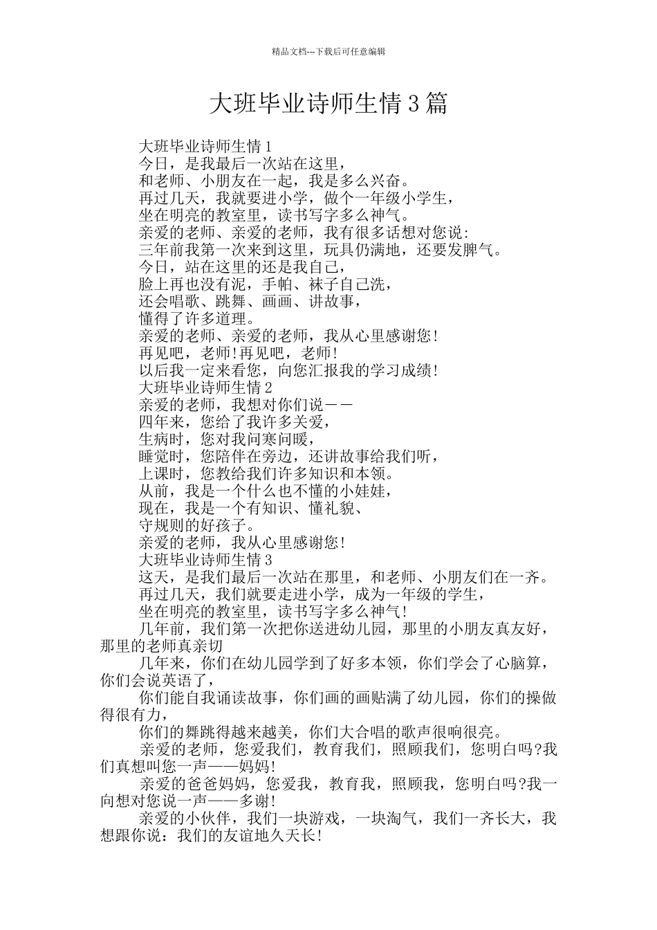 大班毕业诗师生情3篇_第1页