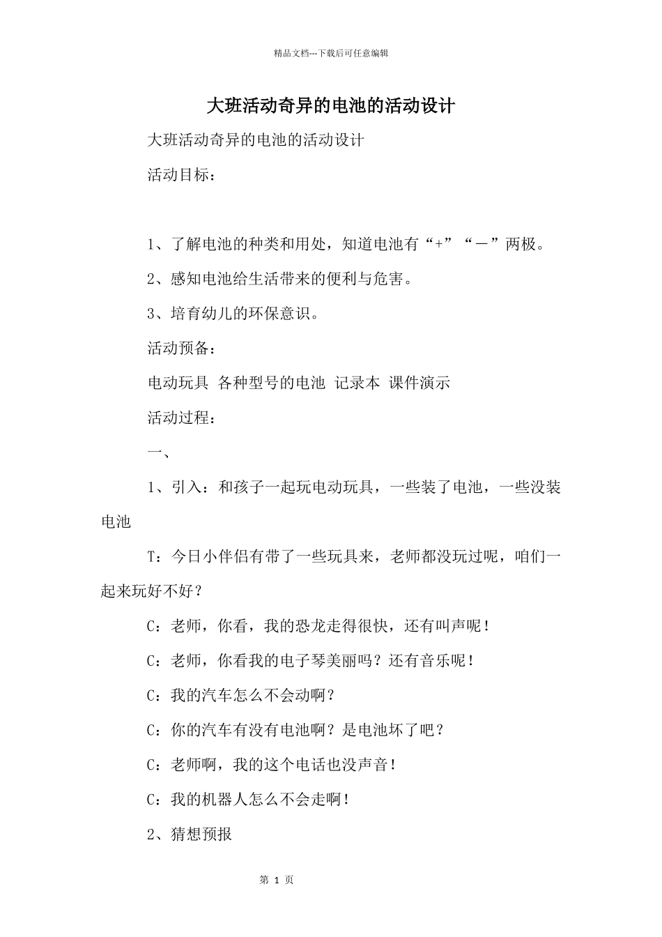 大班活动奇妙的电池的活动设计_第1页