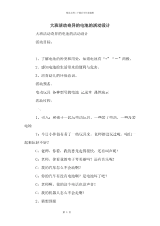 大班活动奇妙的电池的活动设计