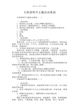 大班清明节主题活动策划