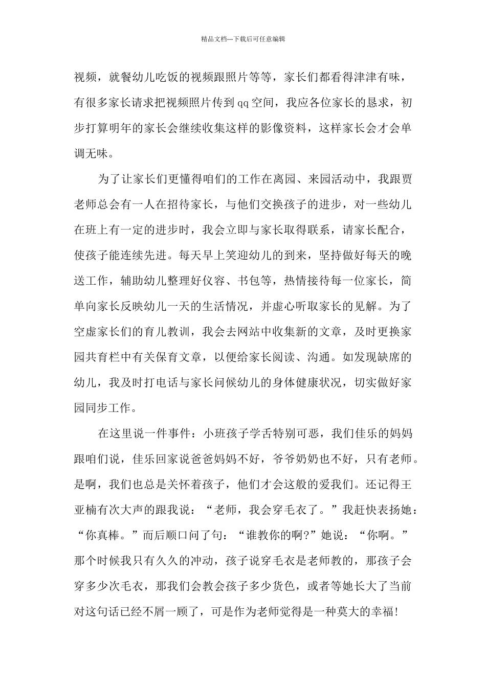 大班班主任个人工作述职报告_第3页