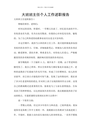 大班班主任个人工作述职报告