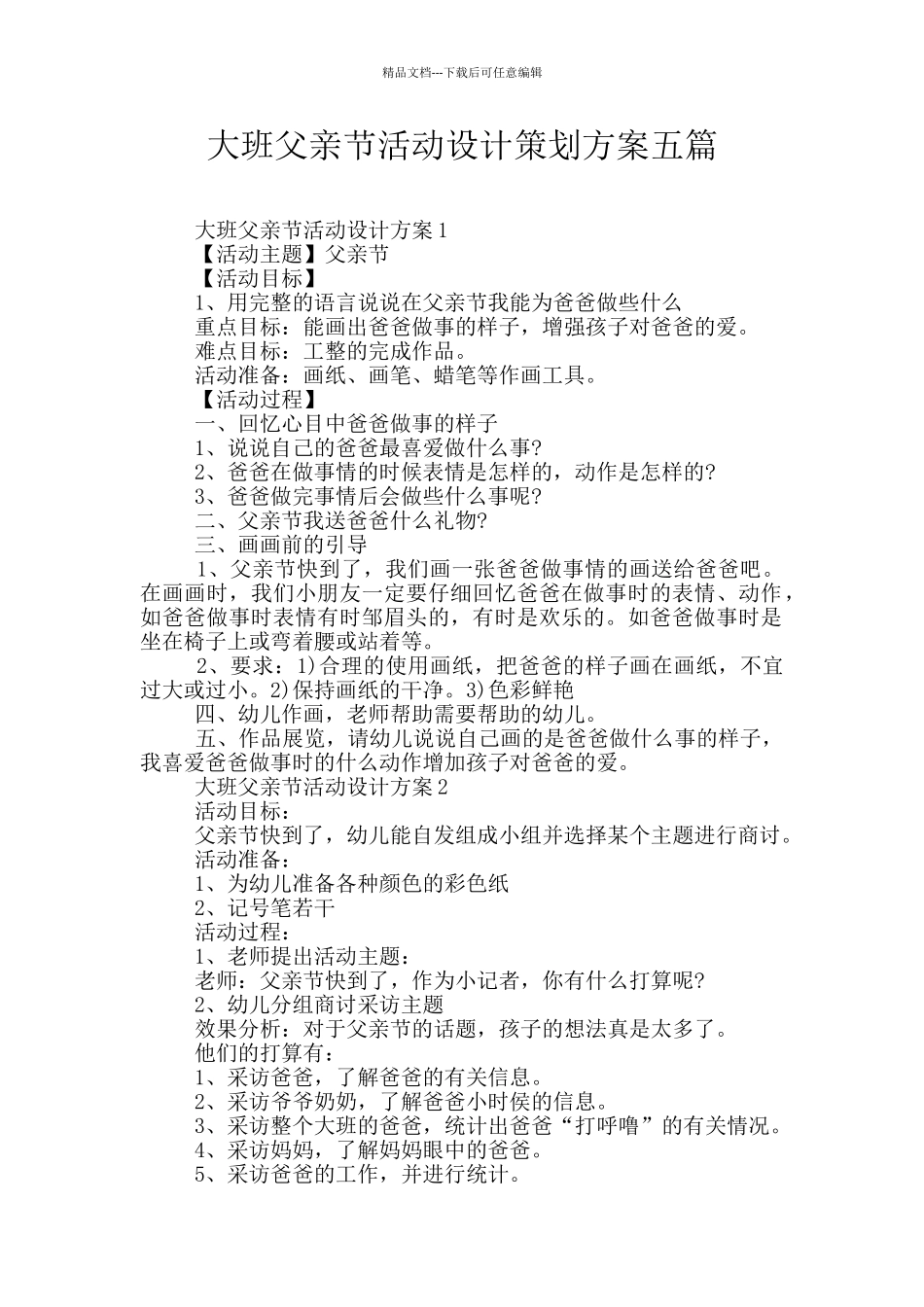 大班父亲节活动设计策划方案五篇_第1页