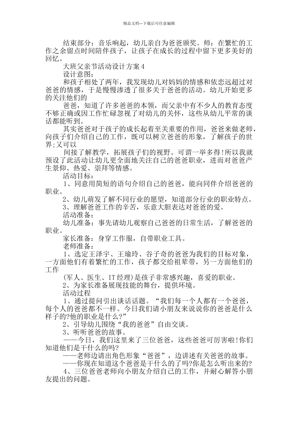 大班父亲节活动设计策划方案五篇_第3页