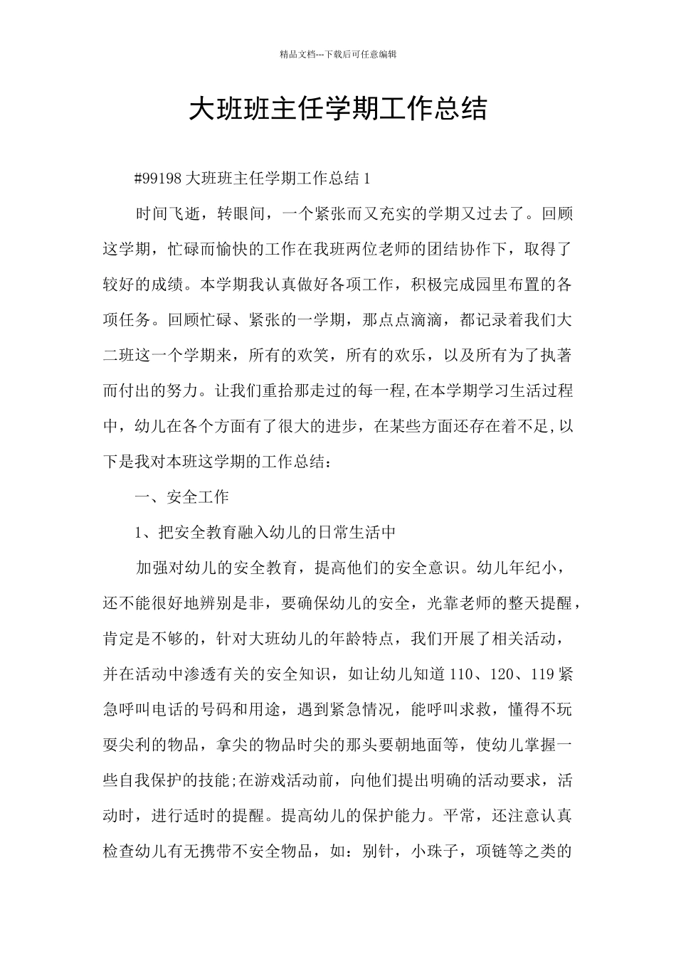 大班班主任学期工作总结_第1页