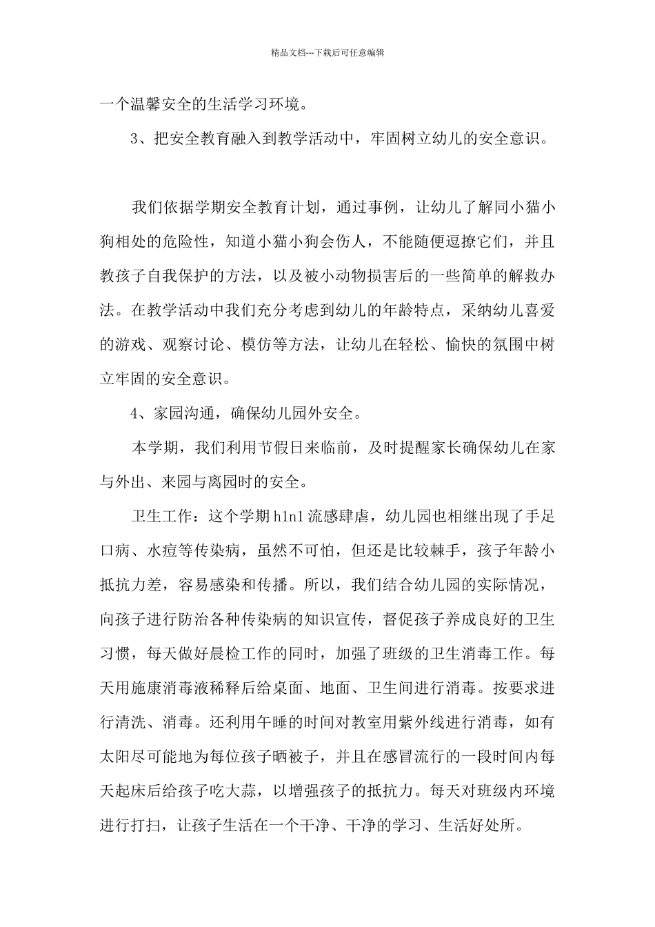 大班班主任学期工作总结_第3页