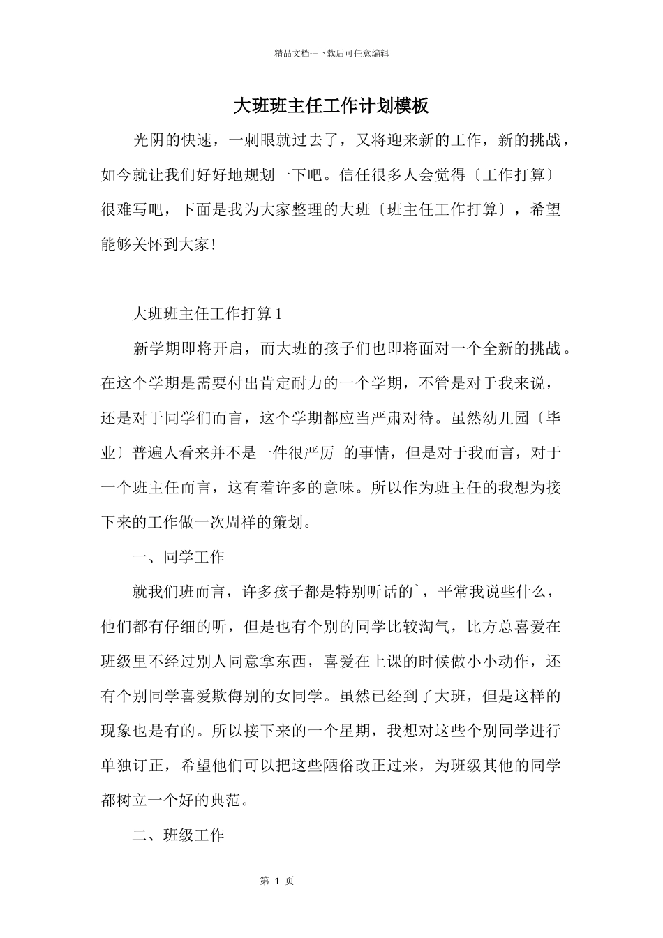 大班班主任工作计划模板_第1页