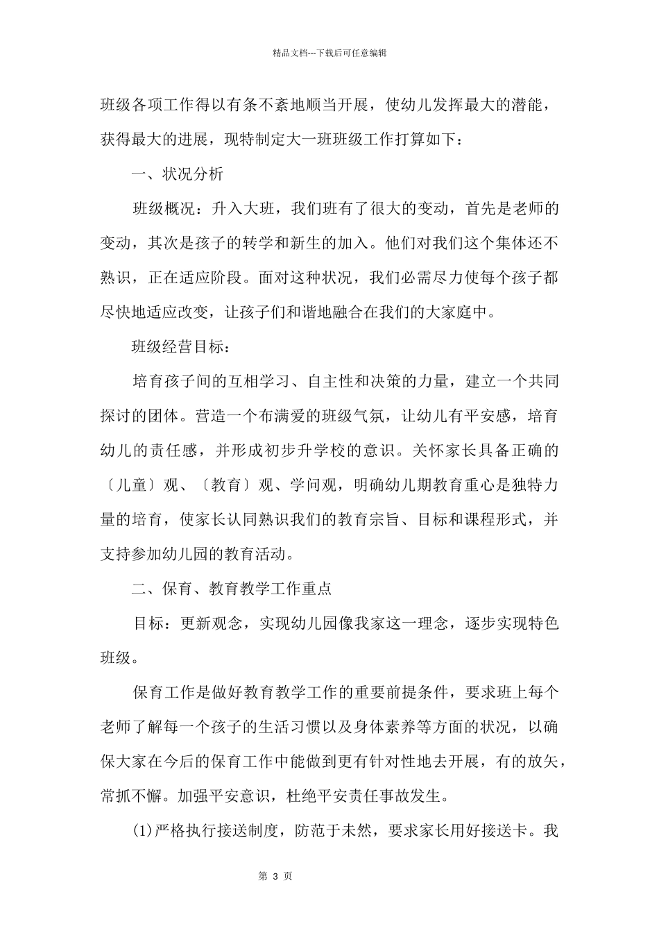 大班班主任工作计划模板_第3页