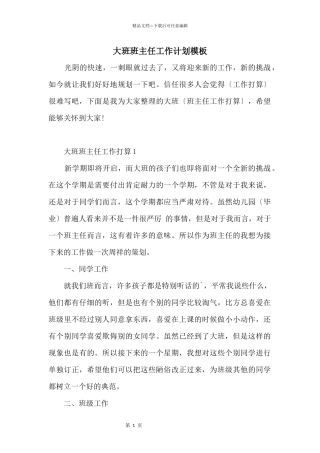 大班班主任工作计划模板