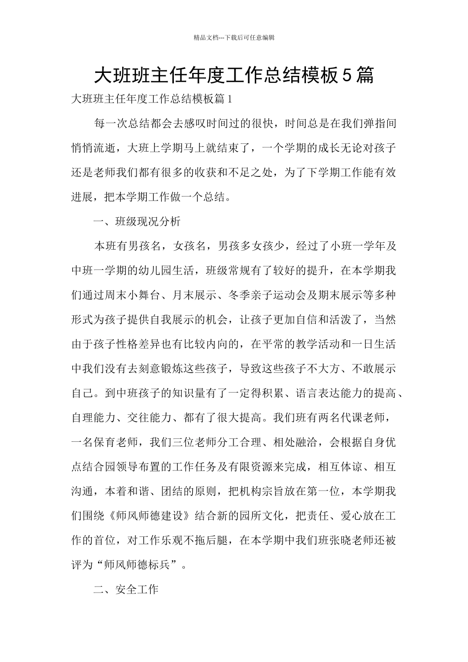 大班班主任年度工作总结模板5篇_第1页
