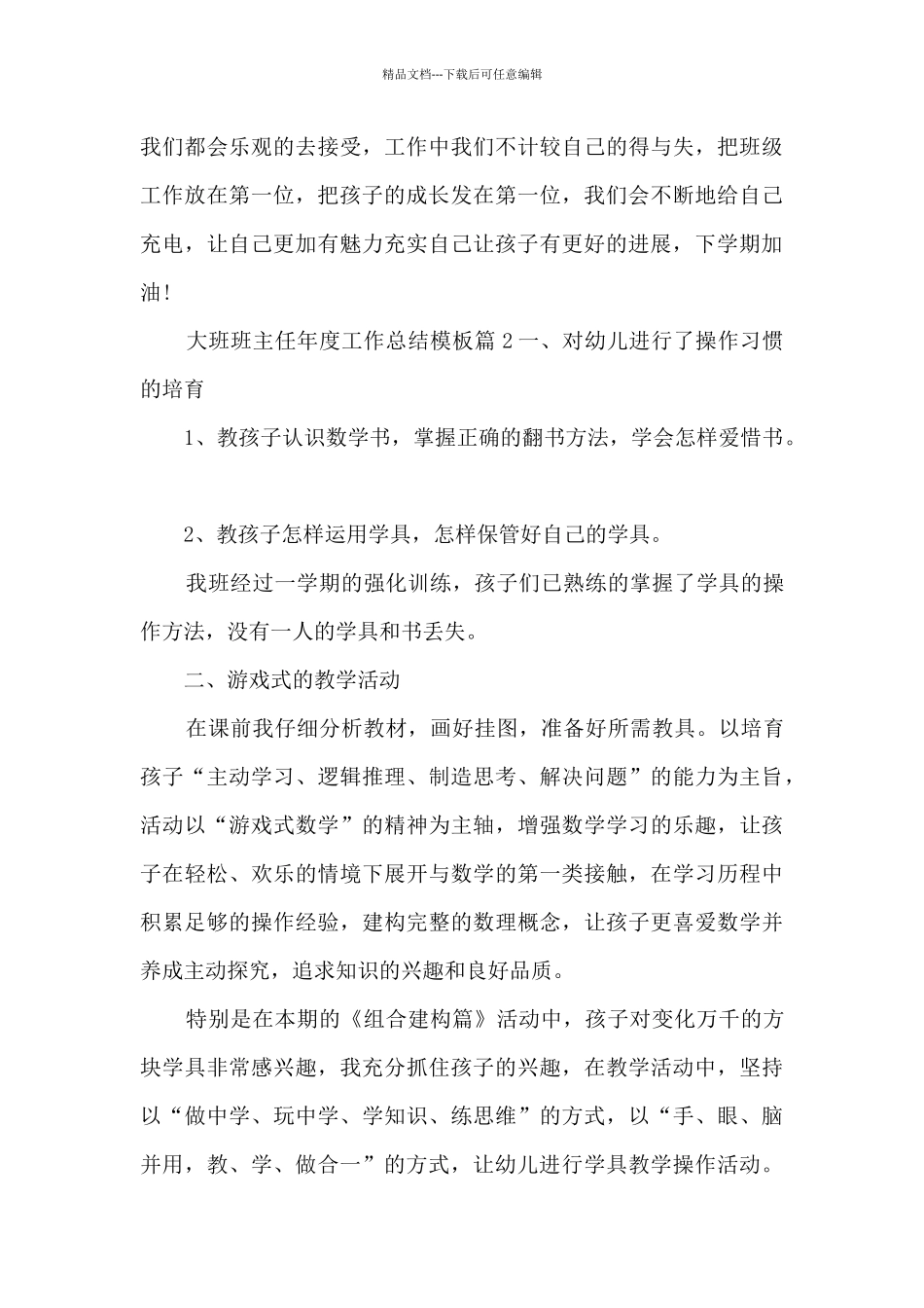 大班班主任年度工作总结模板5篇_第3页