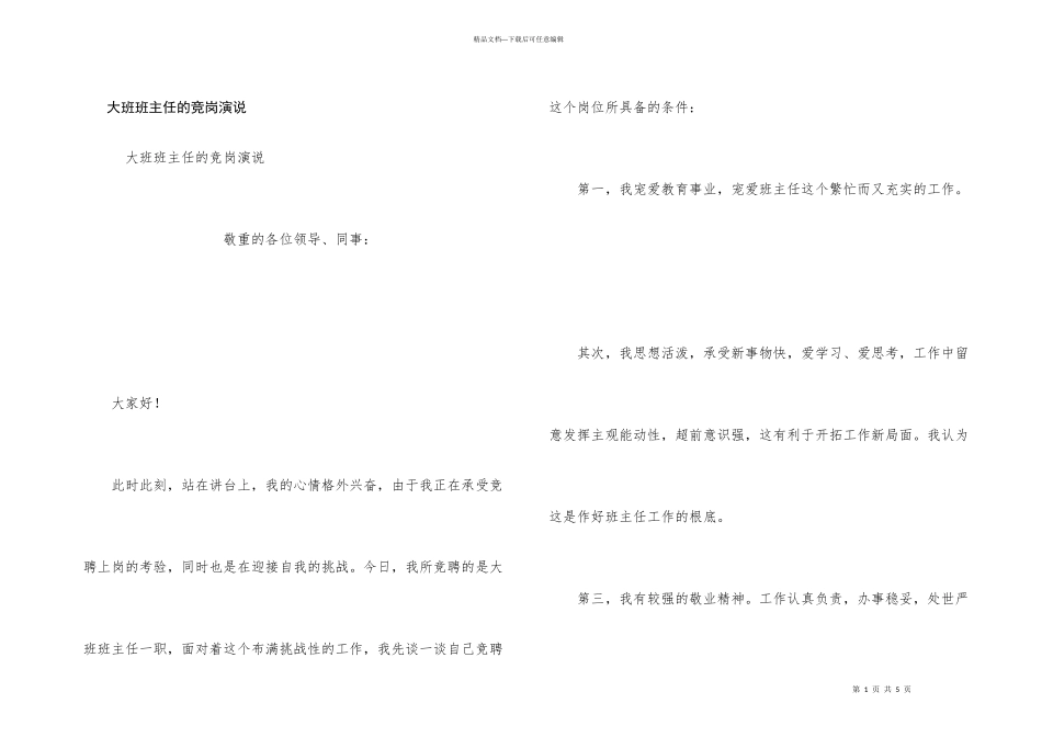 大班班主任的竞岗演说_第1页