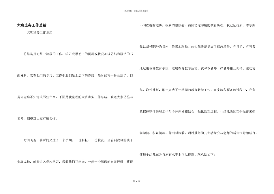 大班班务工作总结_第1页