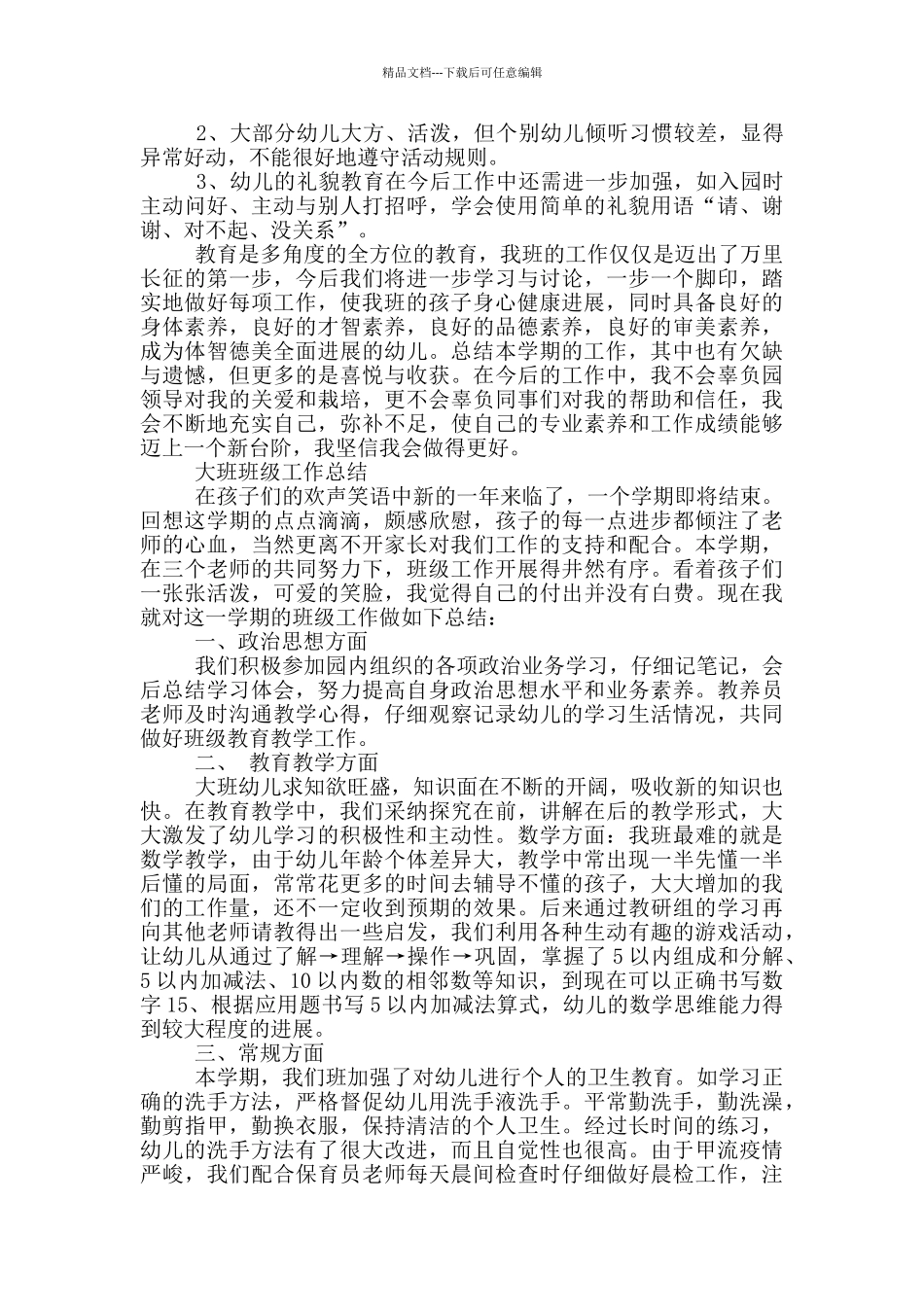 大班班级工作总结_第2页