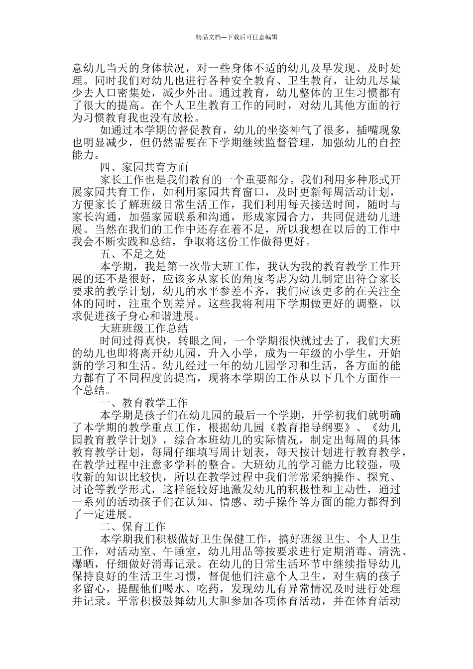 大班班级工作总结_第3页