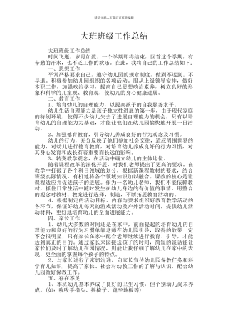 大班班级工作总结