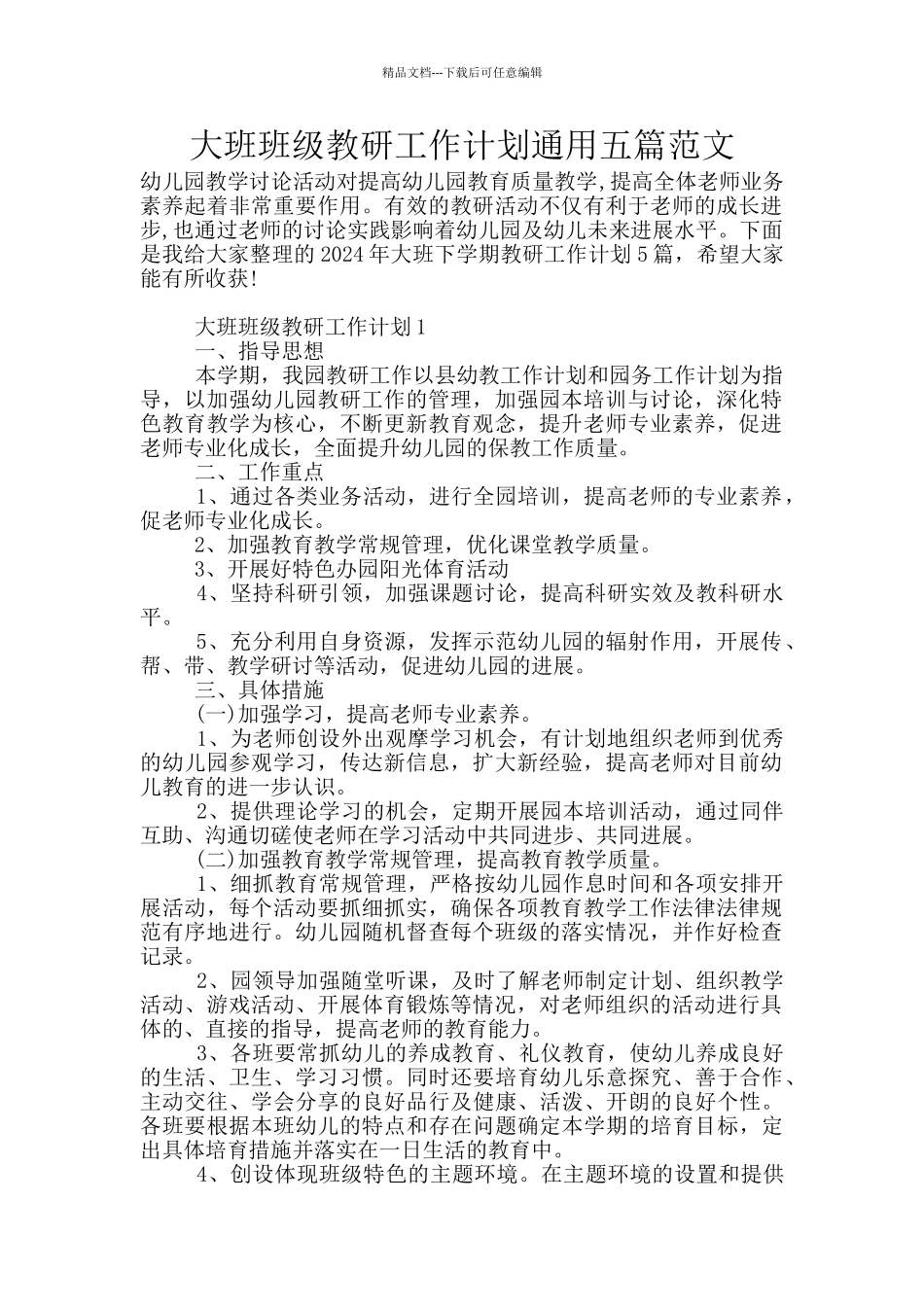 大班班级教研工作计划通用五篇范文_第1页
