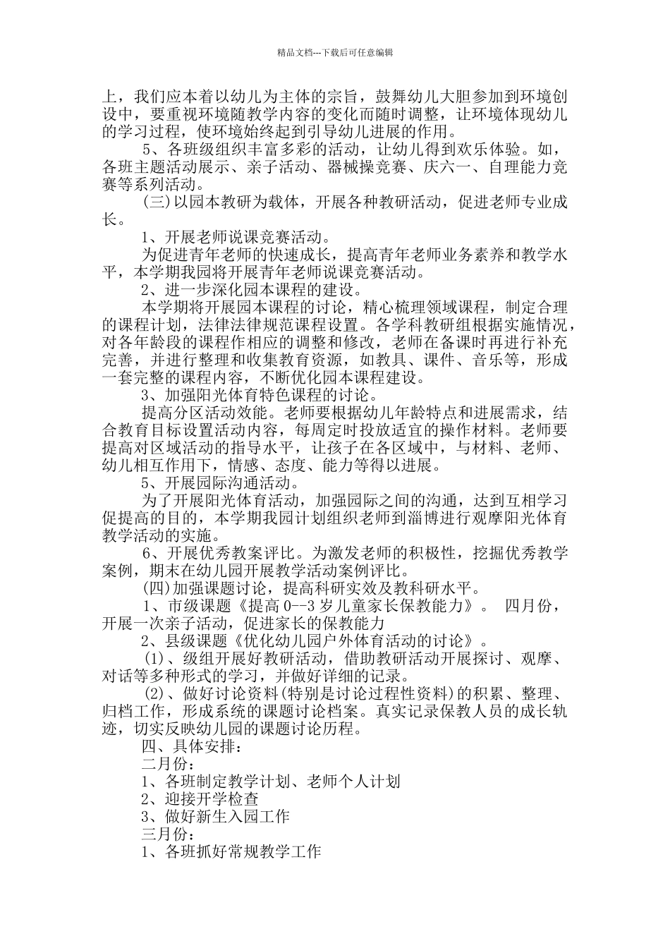 大班班级教研工作计划通用五篇范文_第2页
