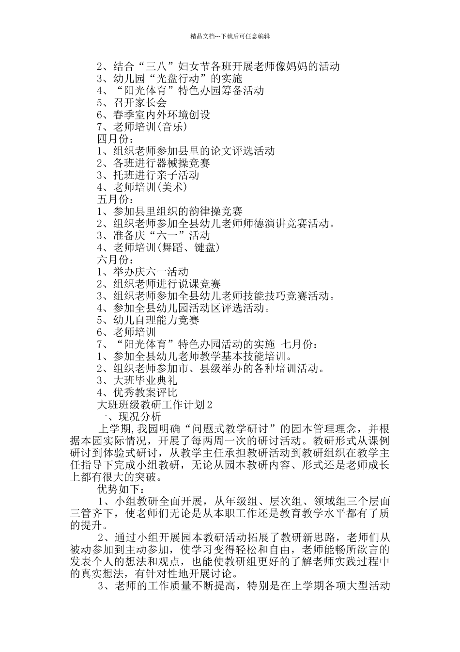 大班班级教研工作计划通用五篇范文_第3页