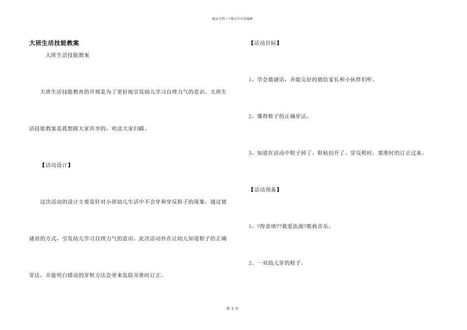 大班生活技能教案_第1页