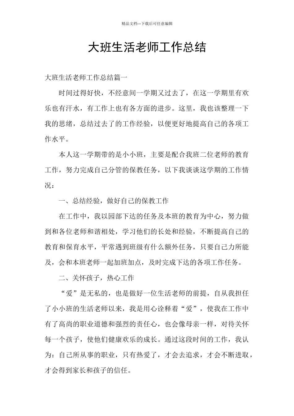 大班生活老师工作总结_第1页