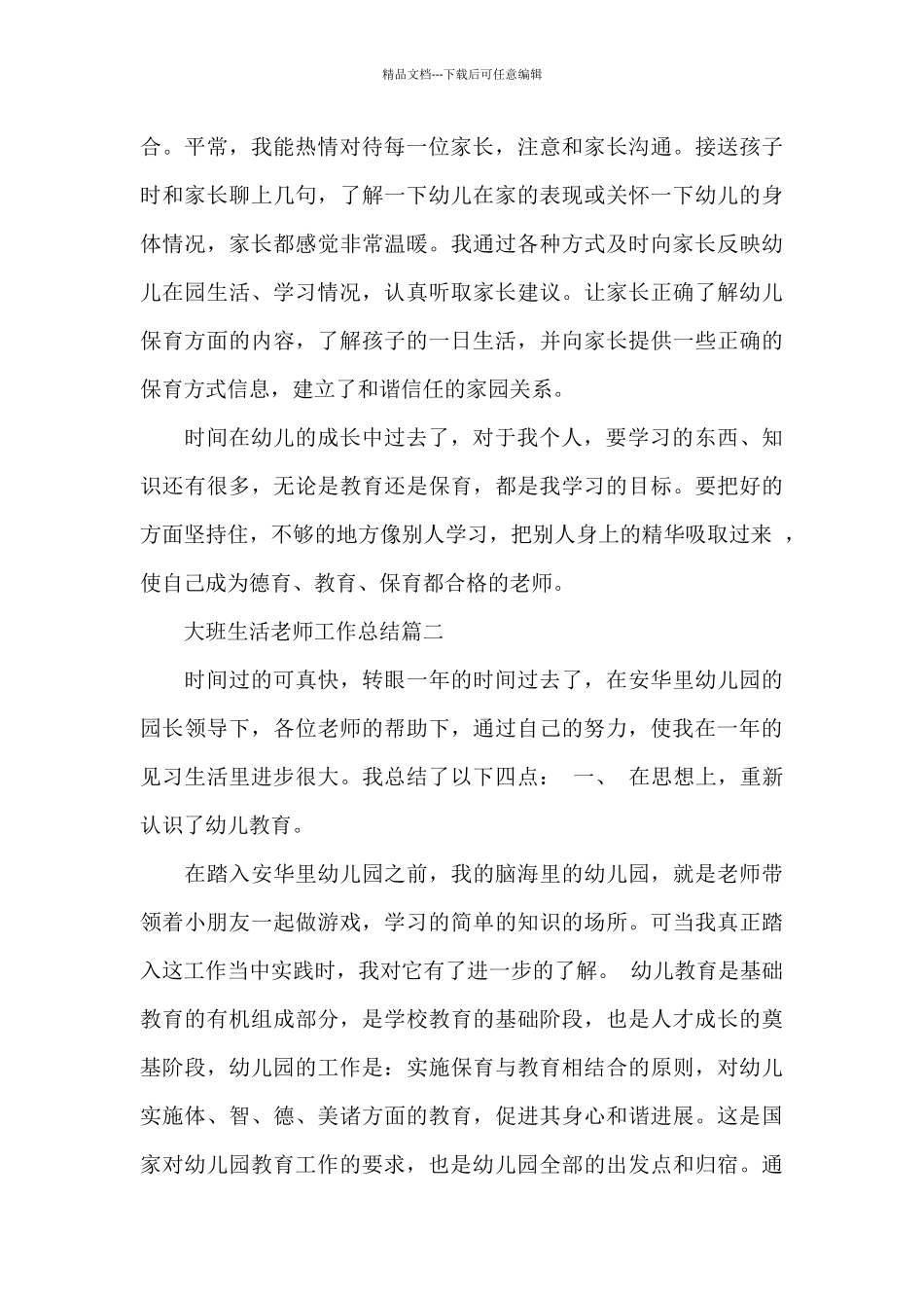 大班生活老师工作总结_第3页