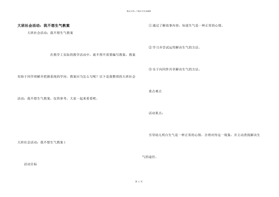 大班社会活动：我不想生气教案_第1页