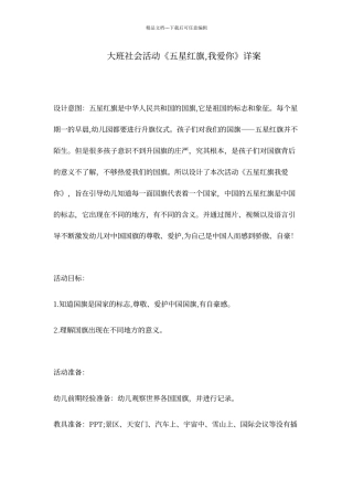 大班社会活动《五星红旗