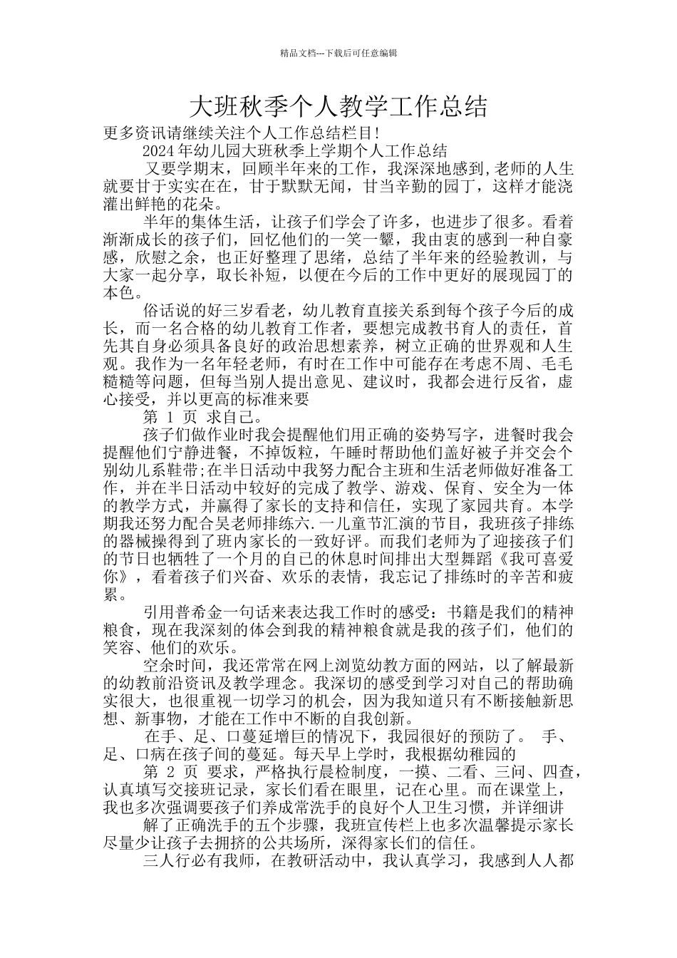 大班秋季个人教学工作总结_第1页