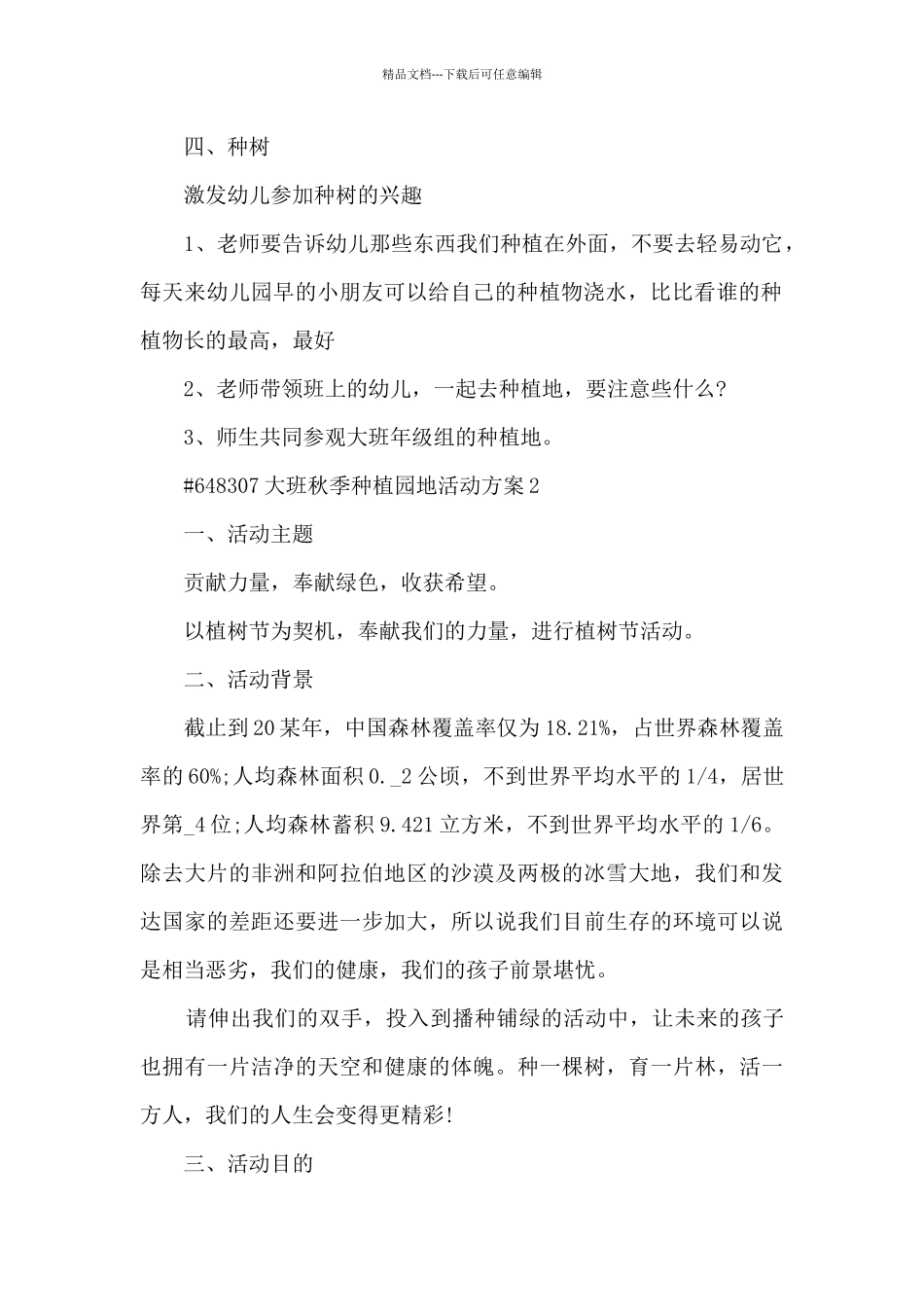 大班秋季种植园地主题活动方案5篇_第2页