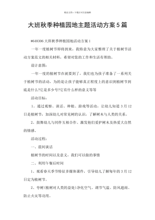 大班秋季种植园地主题活动方案5篇