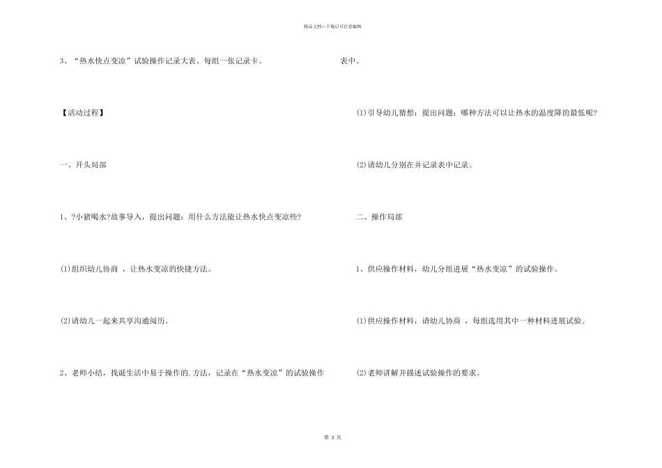 大班科学公开课《让热水快点变凉》教案详案_第2页