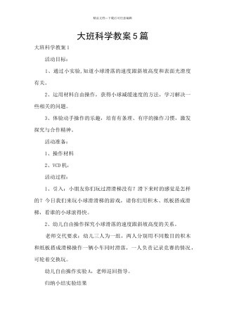 大班科学教案5篇