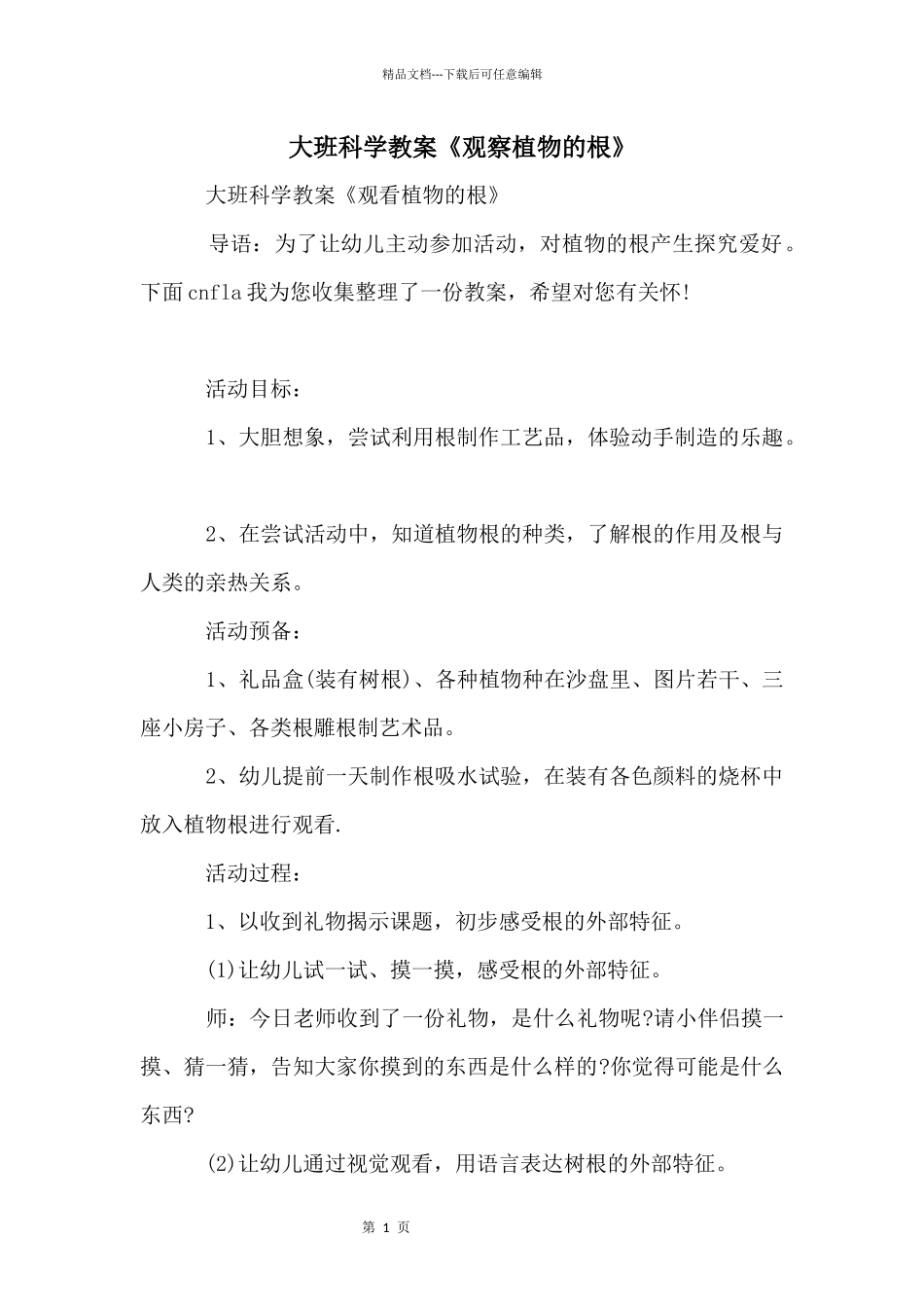 大班科学教案《观察植物的根》_第1页