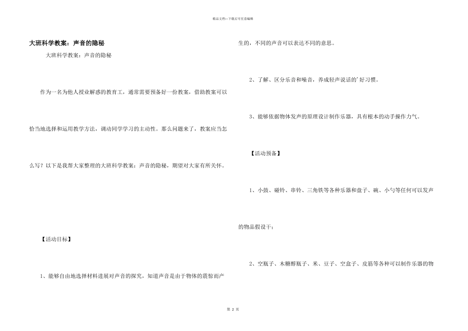 大班科学教案：声音的秘密_第1页