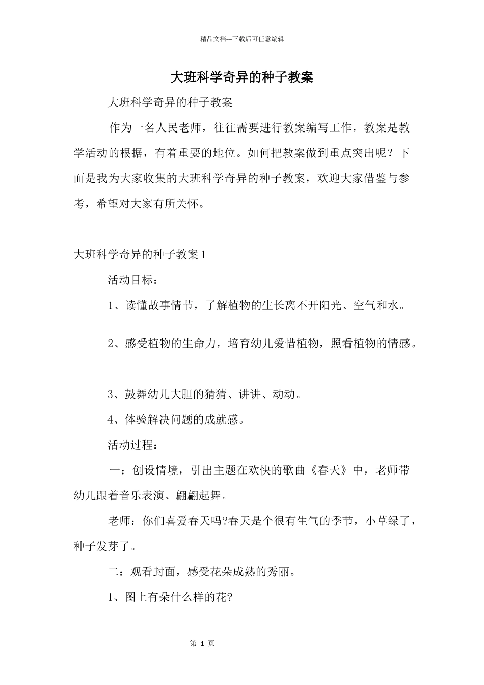 大班科学神奇的种子教案_第1页