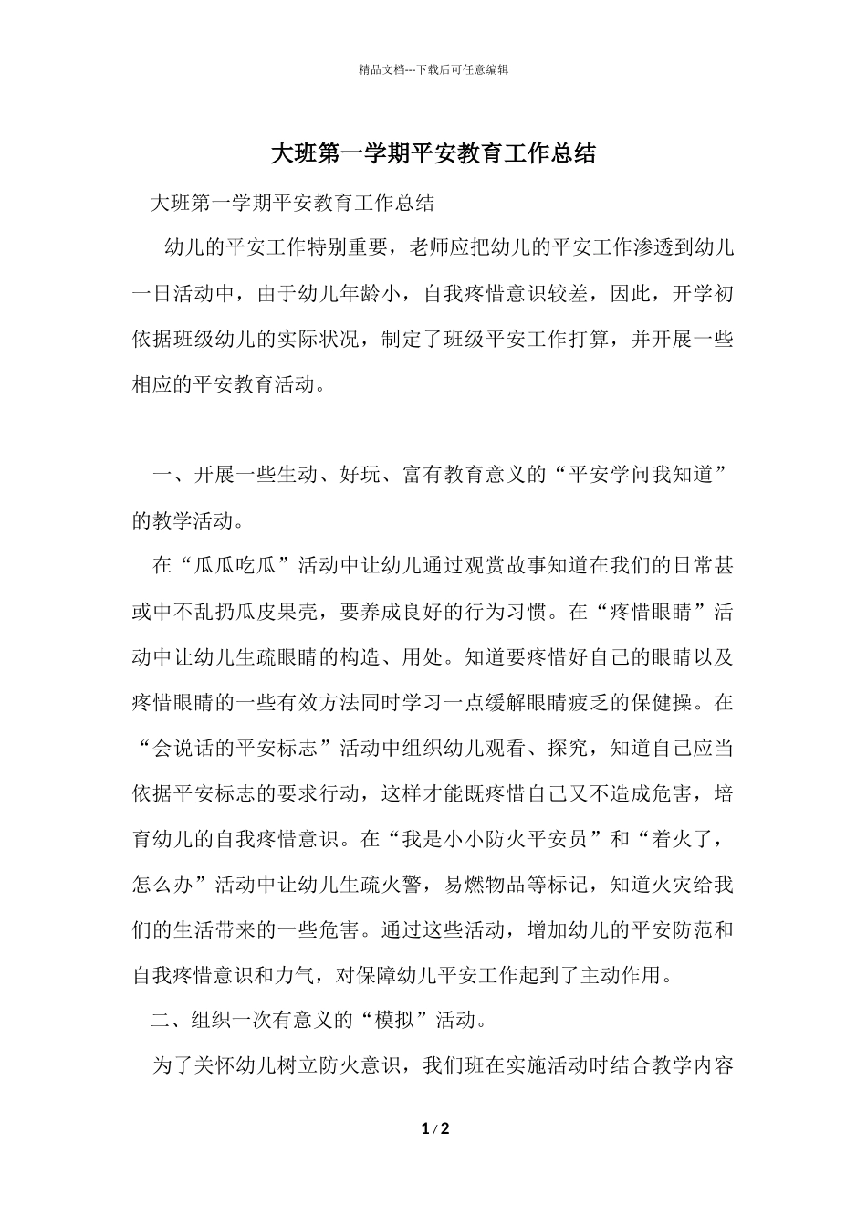 大班第一学期安全教育工作总结_第1页